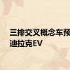 三排交叉概念车预览凯迪拉克EV