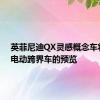 英菲尼迪QX灵感概念车将作为电动跨界车的预览