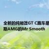 全新的纯敞篷GT C跑车是梅赛德斯AMG的Mr Smooth