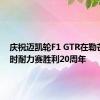 庆祝迈凯轮F1 GTR在勒芒24小时耐力赛胜利20周年