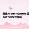 奥迪A5etronQuattro插入式混合动力原型车揭晓