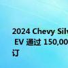 2024 Chevy Silverado EV 通过 150,000 次预订