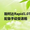 斯柯达Rapid1.0TSI仅配备手动变速箱