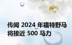 传闻 2024 年福特野马将接近 500 马力