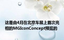 这是由4月在北京车展上首次亮相的MGIconConcept预览的