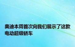 奥迪本周首次向我们展示了这款电动超级轿车