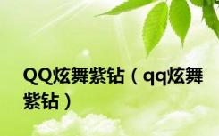 QQ炫舞紫钻（qq炫舞紫钻）