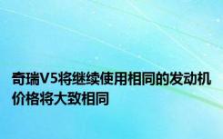 奇瑞V5将继续使用相同的发动机价格将大致相同