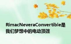 RimacNeveraConvertible是我们梦想中的电动顶篷