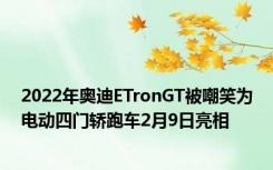 2022年奥迪ETronGT被嘲笑为电动四门轿跑车2月9日亮相