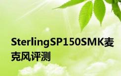 SterlingSP150SMK麦克风评测