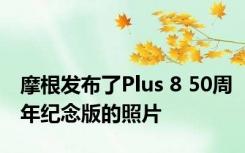 摩根发布了Plus 8 50周年纪念版的照片