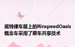 底特律车展上的RinspeedOasis概念车采用了乘车共享技术