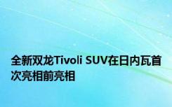 全新双龙Tivoli SUV在日内瓦首次亮相前亮相