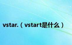 vstar.（vstart是什么）