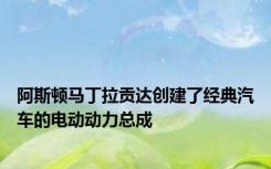 阿斯顿马丁拉贡达创建了经典汽车的电动动力总成