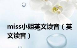 miss小姐英文读音（英文读音）