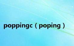 poppingc（poping）