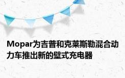 Mopar为吉普和克莱斯勒混合动力车推出新的壁式充电器