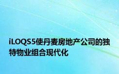 iLOQS5使丹麦房地产公司的独特物业组合现代化