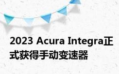 2023 Acura Integra正式获得手动变速器