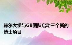 赫尔大学与GB团队启动三个新的博士项目