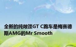 全新的纯敞篷GT C跑车是梅赛德斯AMG的Mr Smooth