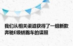 我们从相关渠道获得了一组新款奔驰E级轿跑车的谍照