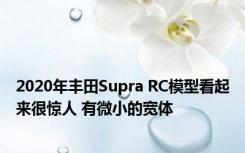 2020年丰田Supra RC模型看起来很惊人 有微小的宽体