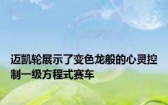 迈凯轮展示了变色龙般的心灵控制一级方程式赛车