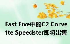 Fast Five中的C2 Corvette Speedster即将出售