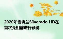 2020年雪佛兰Silverado HD在首次亮相前进行预览