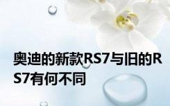 奥迪的新款RS7与旧的RS7有何不同