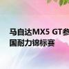 马自达MX5 GT参加英国耐力锦标赛