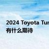 2024 Toyota Tundra 有什么期待