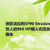 新款法拉利SF90 Stradale是一款惊人的986 HP插入式混合动力超级跑车