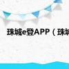 珠城e登APP（珠城）