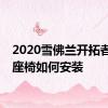 2020雪佛兰开拓者汽车座椅如何安装