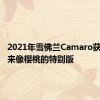 2021年雪佛兰Camaro获得看起来像樱桃的特别版