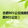 合肥801公交线路图（合肥801公交）