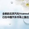 全新的北京汽车HuansuS5SUV已在中国汽车市场上推出