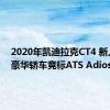 2020年凯迪拉克CT4 新入门级豪华轿车竞标ATS Adios