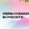 评测奔驰A200发动机好吗及 奔驰A200动力好不好