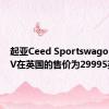 起亚Ceed Sportswagon PHEV在英国的售价为29995英镑