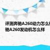 评测奔驰A260动力怎么样及奔驰A260发动机怎么样