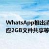 WhatsApp推出消息反应2GB文件共享等