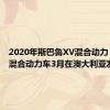 2020年斯巴鲁XV混合动力 森林人混合动力车3月在澳大利亚发售