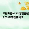 评测奔驰A180刹停距离及 奔驰A200刹车性能测试