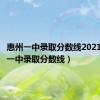 惠州一中录取分数线2021（惠州一中录取分数线）