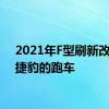 2021年F型刷新改变了捷豹的跑车